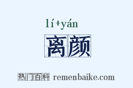 离颜是什么意思的图片